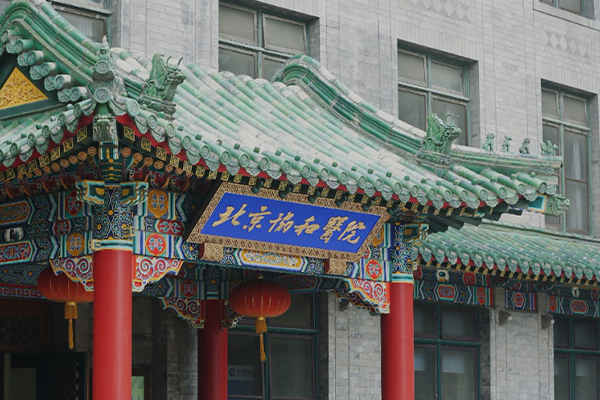 Peking Union Medical College Hospital(PUMCH)