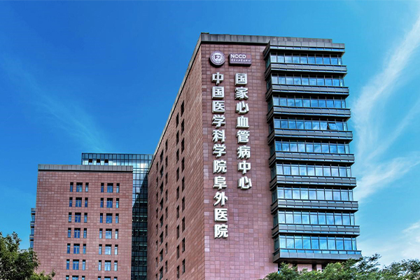 Fuwai Hospital, Chinese Academy of Medical Sciences