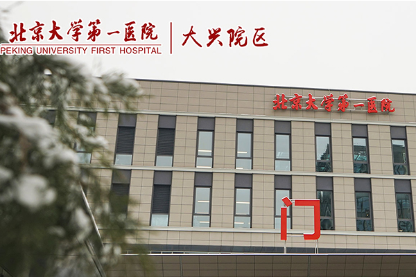 Peking University First Hospital (PKUFH)